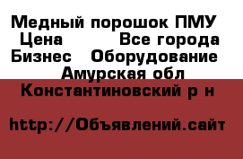 Медный порошок ПМУ › Цена ­ 250 - Все города Бизнес » Оборудование   . Амурская обл.,Константиновский р-н